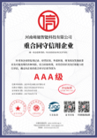 重合同守信用证书