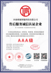 售后服务诚信认证书