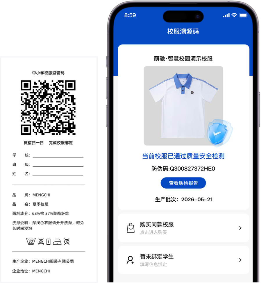 萌驰校服溯源码系统产品示例图